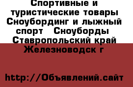 Спортивные и туристические товары Сноубординг и лыжный спорт - Сноуборды. Ставропольский край,Железноводск г.